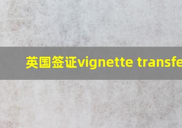 英国签证vignette transfer